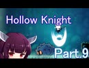 ドミネ好きの行くHollow Knight【東北きりたん実況プレイ】Part.9