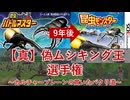 真・偽ムシキング王選手権～カルチャーブレーンの貫いたパクり道～【ゆっくり解説】