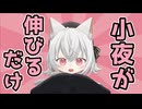 【小夜誕生祭2025】小夜が伸びるだけ【VOICEVOX劇場】