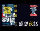 感想夜話『都市伝説解体センター 断篇集』【ネタバレ注意】【ボイチェン動画】