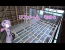 頑張ってDIY！リフォームその8