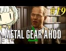 【MGSΔ】トロコンしたい紡乃世#19【A.I.VOICE2】