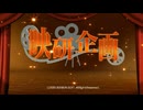 映研企画　プレイ動画　パート1