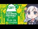 しゅおりり情報局～GIFU BEER FESTIVAL・10/4～5～