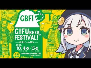 しゅおりり情報局～GIFU BEER FESTIVAL・10/4～5～