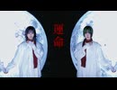 【雲宿くゆき×kiko】 運命 / はるまきごはん×煮ル果実 踊ってみた