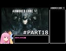 PS5版 ARMORED CORE6[VOICEROID実況プレイ] part18 あれやこれや(2)編