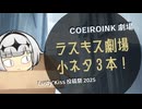 【Lusty*Kiss投稿祭2025】ラスキス劇場・小ネタ3本【COEIROINK劇場】