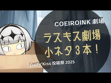 【Lusty*Kiss投稿祭2025】ラスキス劇場・小ネタ3本【COEIROINK劇場】