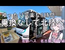 名古屋から福井へ楽々移動　サラダパンはおあずけ　名鉄バス 名古屋～福井線