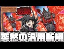 【遊戯王】 まさかのレベル5もリメイク！地味に汎用性が高くて面白い！ 『スレット・アームド・ドラゴン』 【ゆっくり解説】