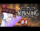 【Hollow Knight:Silksong】消えゆくセカイと裏命ベンチ【音楽的同位体実況】 #4