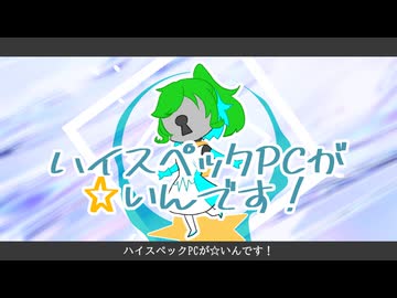 【UTAUカバー】ハイスペPCが☆い！【ライラ＆薄葉】