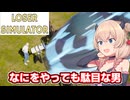 なにをやっても駄目な彩澄しゅお【Loser Simulator】【ソフトウェアトーク実況】