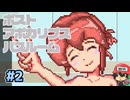 終末世界でも風呂は入りたい【ポストアポカリプスバスルーム】後編