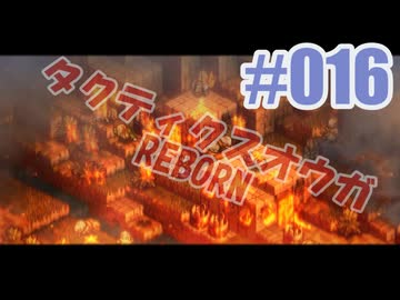 【蘇生縛り】タクティクスオウガ REBORNを夜な夜な実況#016