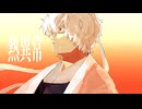 【人力銀魂】熱異常【銀時】