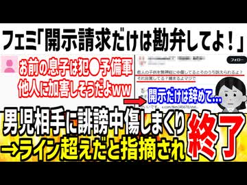 【悲報】男児ママ相手に誹謗中傷したフェミ、開示確定で詰んでしまう...
