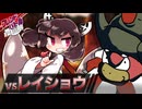 【ポケモンSV】ヤドヤドでドヤるだけ！フレンドバトル投稿祭【vsレイショウ】