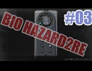 バイオハザードRe2を夜な夜な実況#03