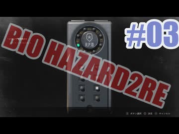 バイオハザードRe2を夜な夜な実況#03