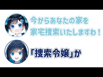 こみなと「今からあなたの家を家宅捜索いたしますわ！」湊音「「捜索令嬢」か」【ふた(ば)セリフ2】【ふたセリフシリーズリスペクト】【双葉湊音】【ふたばこみなと】