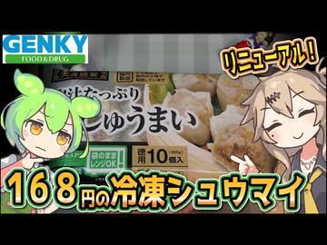 [ゲンキーPB] 冷凍肉汁たっぷり肉しゅうまい