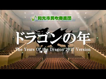 ドラゴンの年（2017年版）【和光市民吹奏楽団 第32回定期演奏会より】