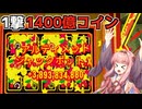 【CloverPit】1撃1400億のアルティメットジャックポットを当てる【VOICEROID】