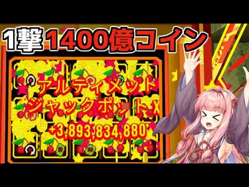 【CloverPit】1撃1400億のアルティメットジャックポットを当てる【VOICEROID】