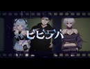 ビビデバ【歌コレ秋グループ】