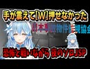 怖すぎて最初から弱音ラミィたんの日本事故物件監視協会【雪花ラミィ/ホロライブ/ホロライブ切り抜き/切り抜き】
