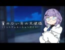翼のない月の天使様 (ミニシチュエーションボイス)
