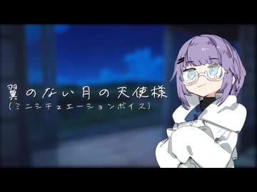 翼のない月の天使様 (ミニシチュエーションボイス)