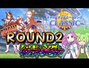 【ウマ娘】微課金がスティルと挑むチャンミグレードリーグ Aグループ ラウンド2結果 【ずんだもん・四国めたん/VOICEVOX実況】