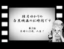 結月ゆかりの白黒映画のお時間です　第3話　素晴らしき哉、人生！