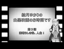 結月ゆかりの白黒映画のお時間です　第3話　素晴らしき哉、人生！