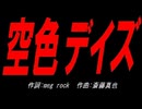 空色デイズ