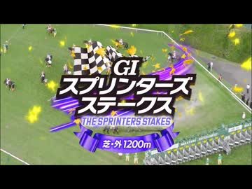 【ウマ娘風】第59回スプリンターズステークスGⅠ(2025)【ウインカーネリアン】【コーセー・ミュラー緊急来日】