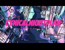 シニカルナイトプラン / Ayase 【covered by ぴかなぁ】
