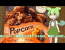 【ずんだもん実況】ポップコーン濃厚チョコキャラメルを実況してみた。（VOICEVOX使用）
