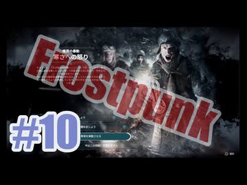 Frostpunkを夜な夜な実況#10