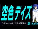 【KAITO】空色デイズ【カバー曲】