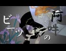 【UTAUカバー】阿吽のビーツ ／羽生まゐご Covered by　壱織&寓音ピタ
