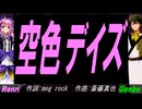 【GENBU&Renri】空色デイズ【カバー曲】