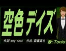 【TONIO】空色デイズ【カバー曲】