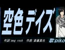 【PIKO】空色デイズ【カバー曲】