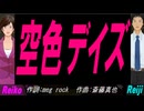 【Reiko＆Reiji】空色デイズ【カバー曲】