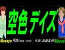 【Masayo＆Masao】空色デイズ【カバー曲】