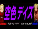 【Naomi＆Naoki】空色デイズ【カバー曲】